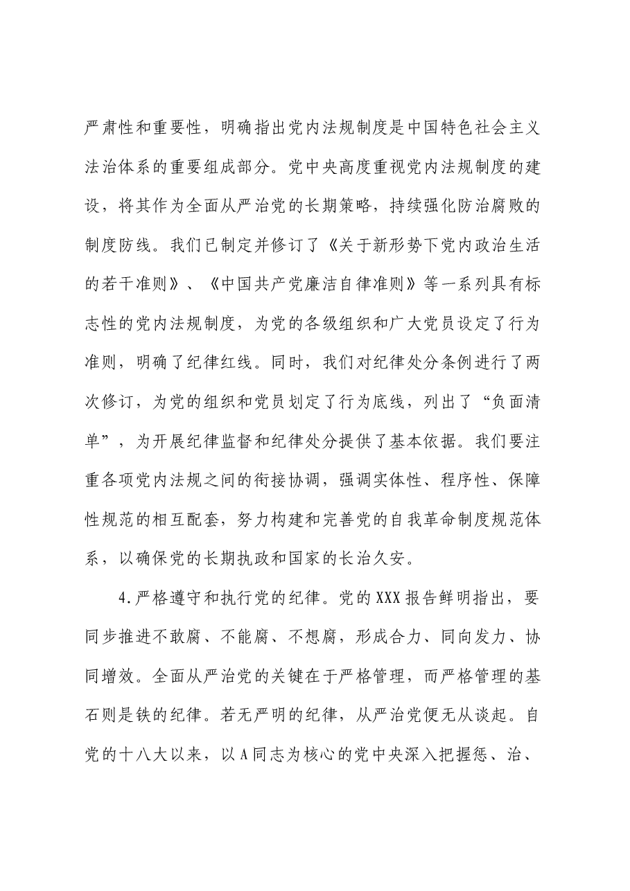 党纪党课:深入学习《党章》,推动全面从严治党向纵深发展(纪检).docx,第4页预览