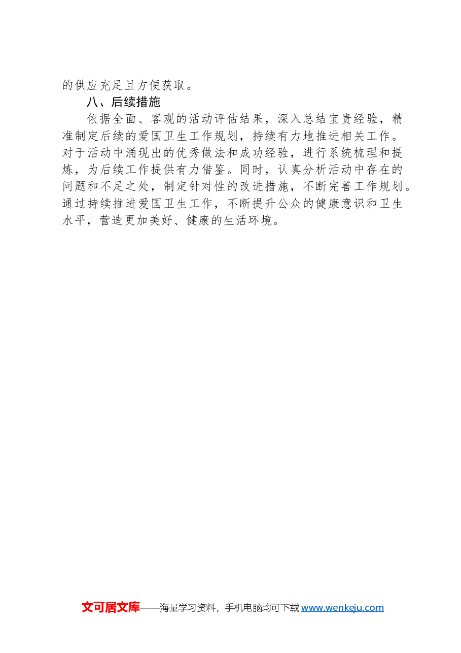 2024年爱国卫生月主题活动方案.docx，第4页预览