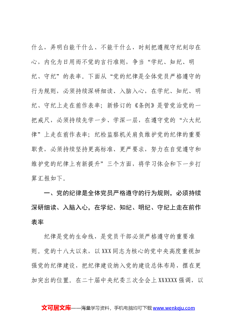 纪检监察干部在党纪学习教育读书班交流会上的发言材料.docx,第2页预览