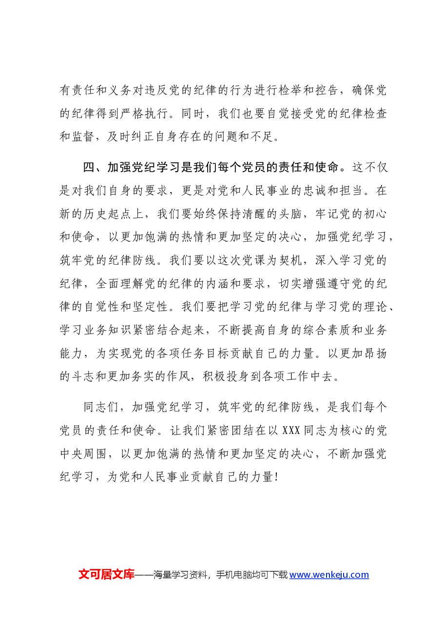 党纪学习教育专题党课:加强党纪学习,筑牢党的纪律防线.docx,第4页预览