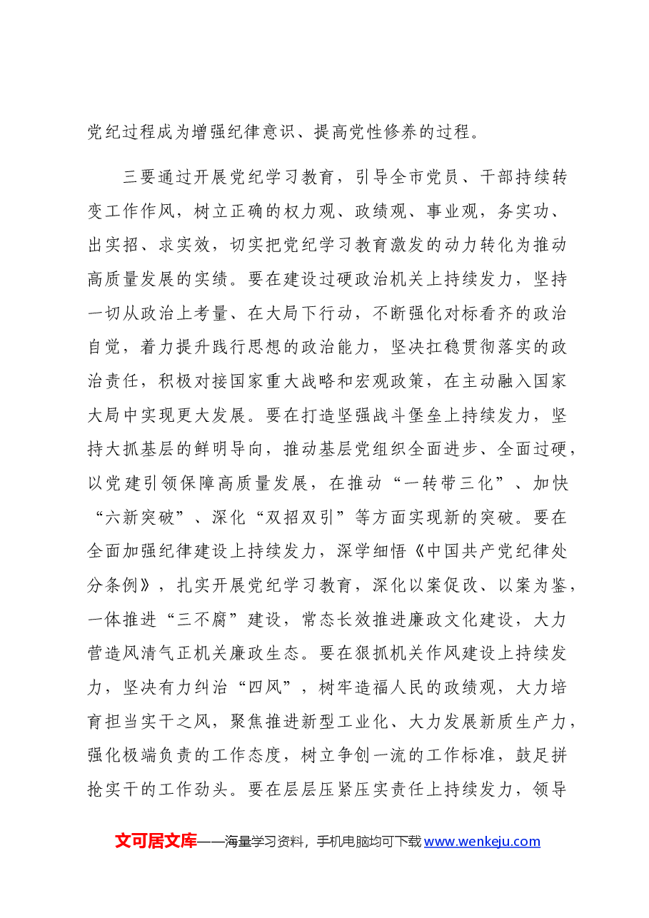2024年在市委党纪学习教育第1期读书班上的讲话.docx,第3页预览