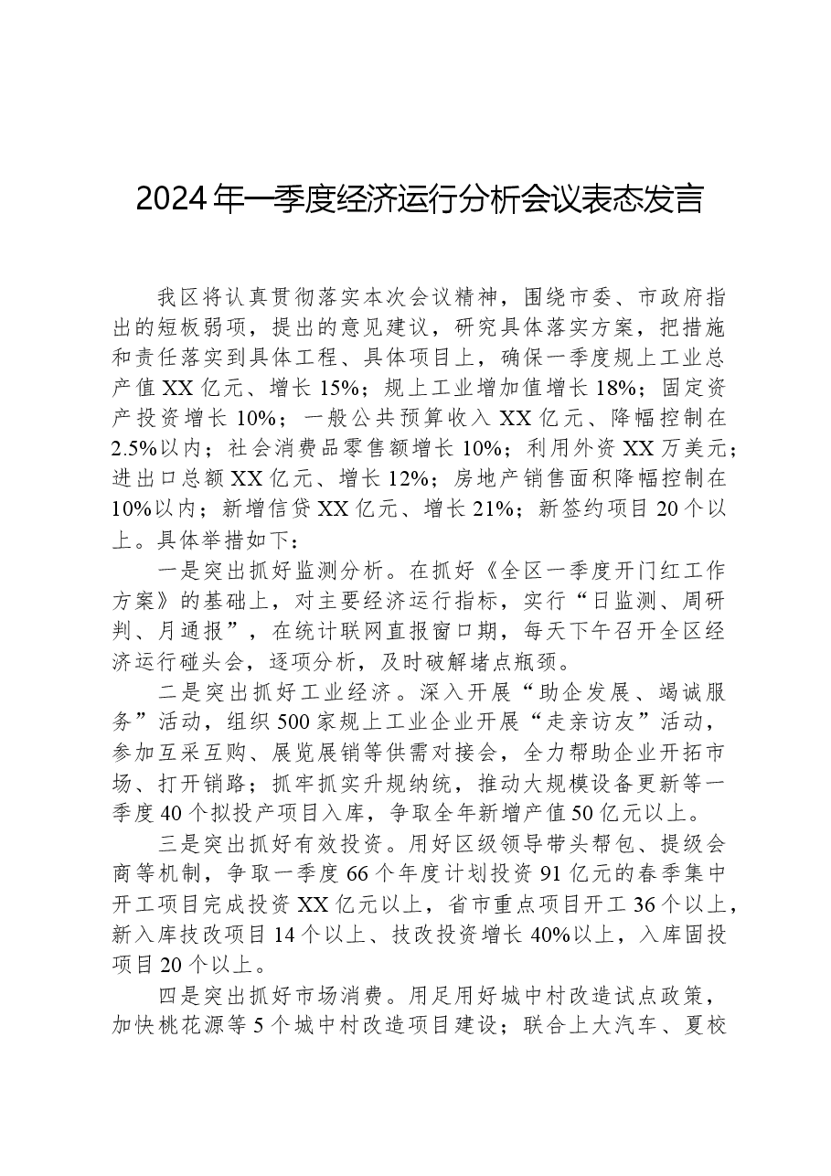 2024年一季度经济运行分析会议表态发言.docx,第1页预览