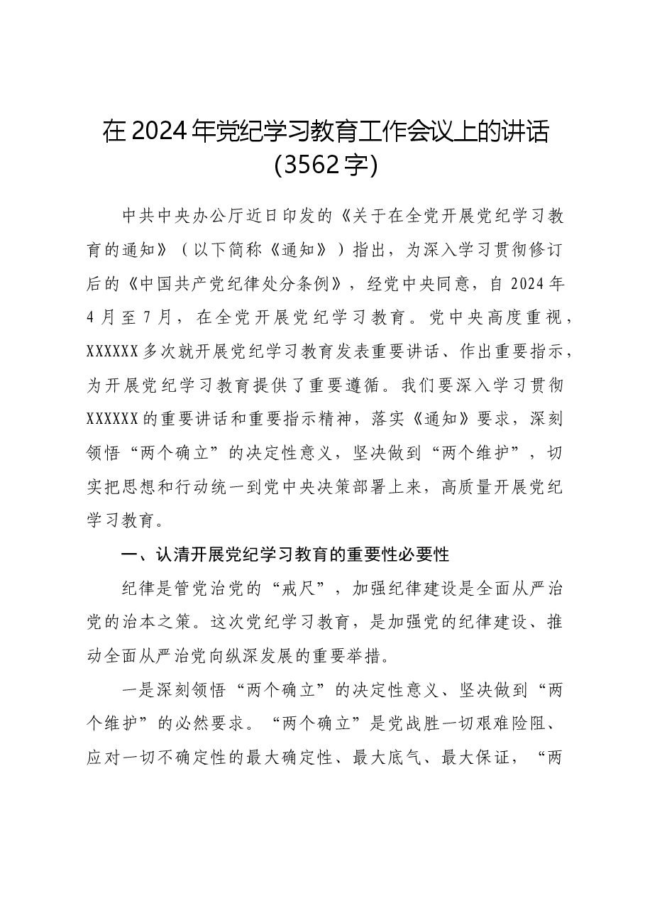 在2024年党纪学习教育工作会议上的讲话.docx,第1页预览