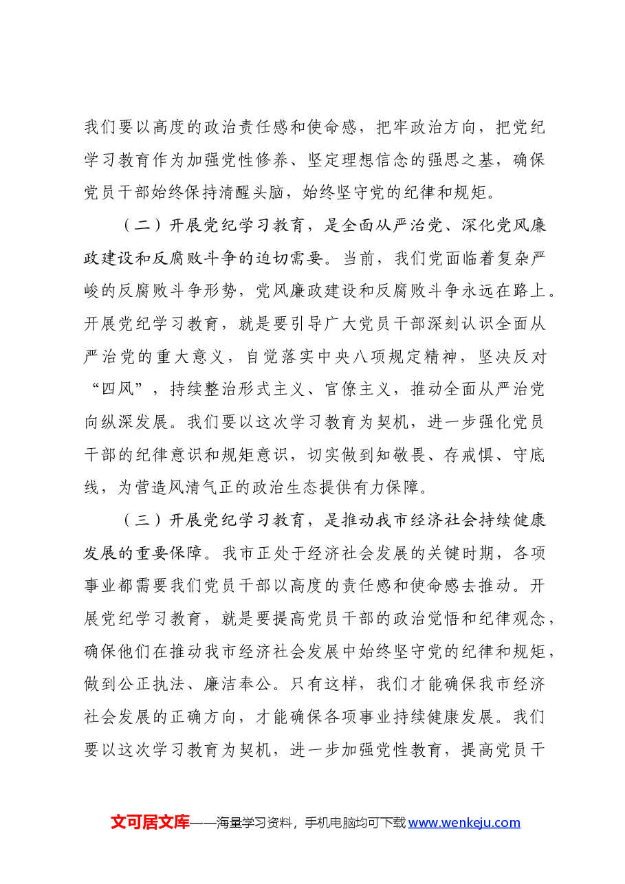市政府主要领导在全市党纪学习教育工作动员大会上的讲话.docx,第2页预览