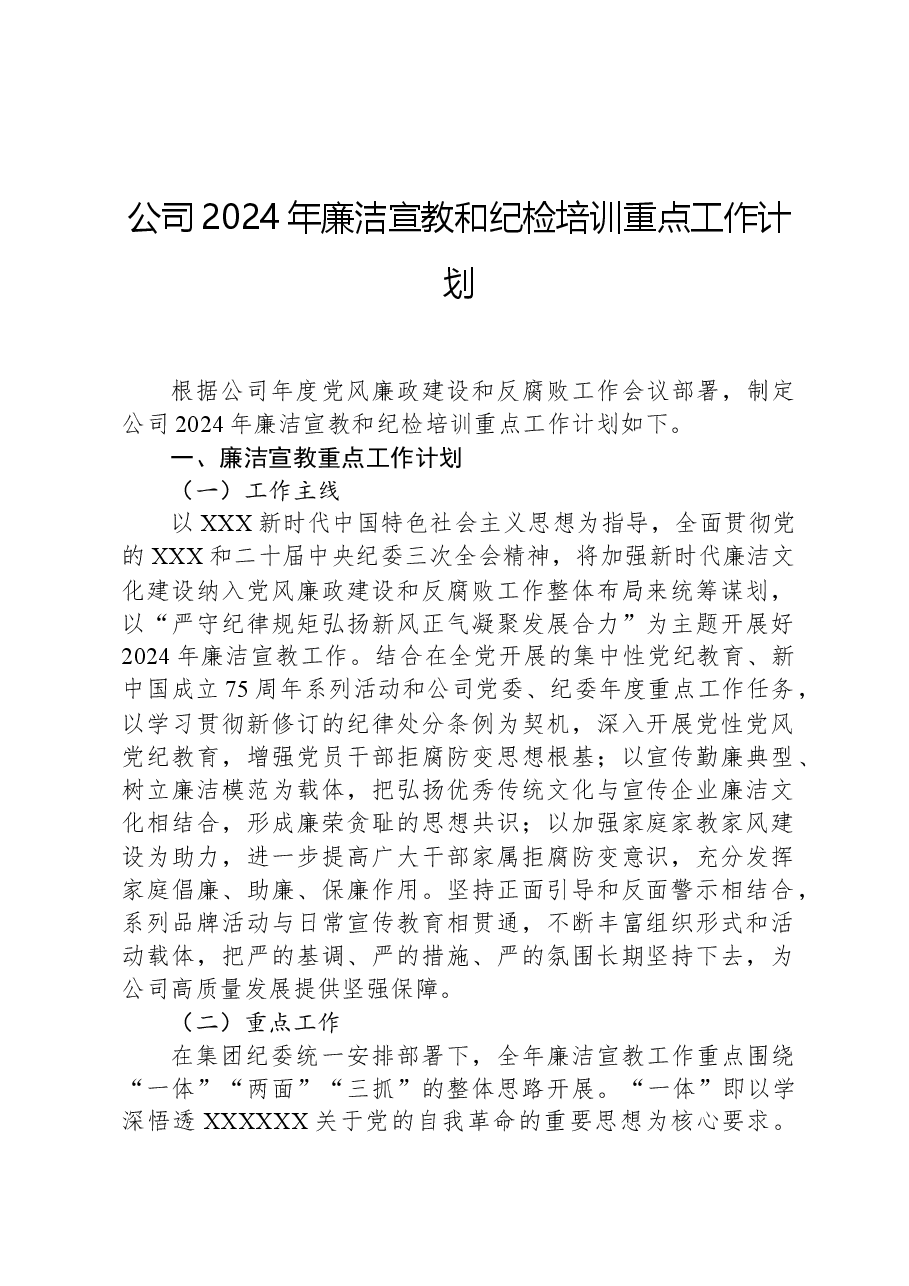 公司2024年廉洁宣教和纪检培训重点工作计划.docx,第1页预览