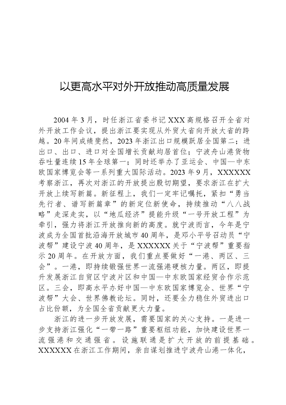 以更高水平对外开放推动高质量发展.docx,第1页预览
