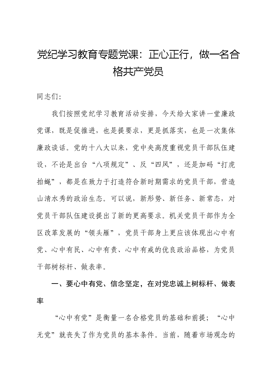 党纪党课:正心正行,做一名合格共产党员.docx,第1页预览