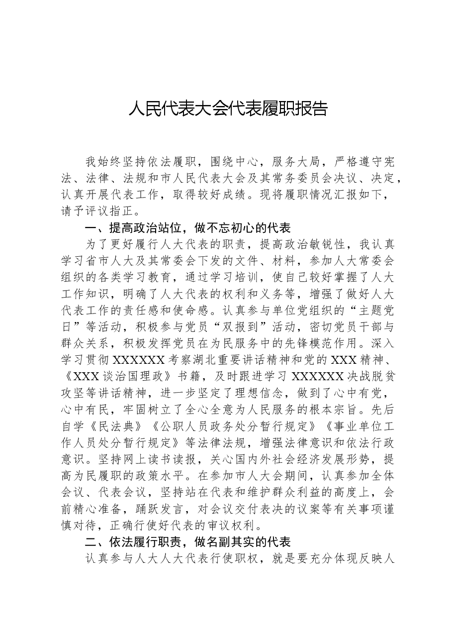 人民代表大会代表履职报告.docx，第1页预览