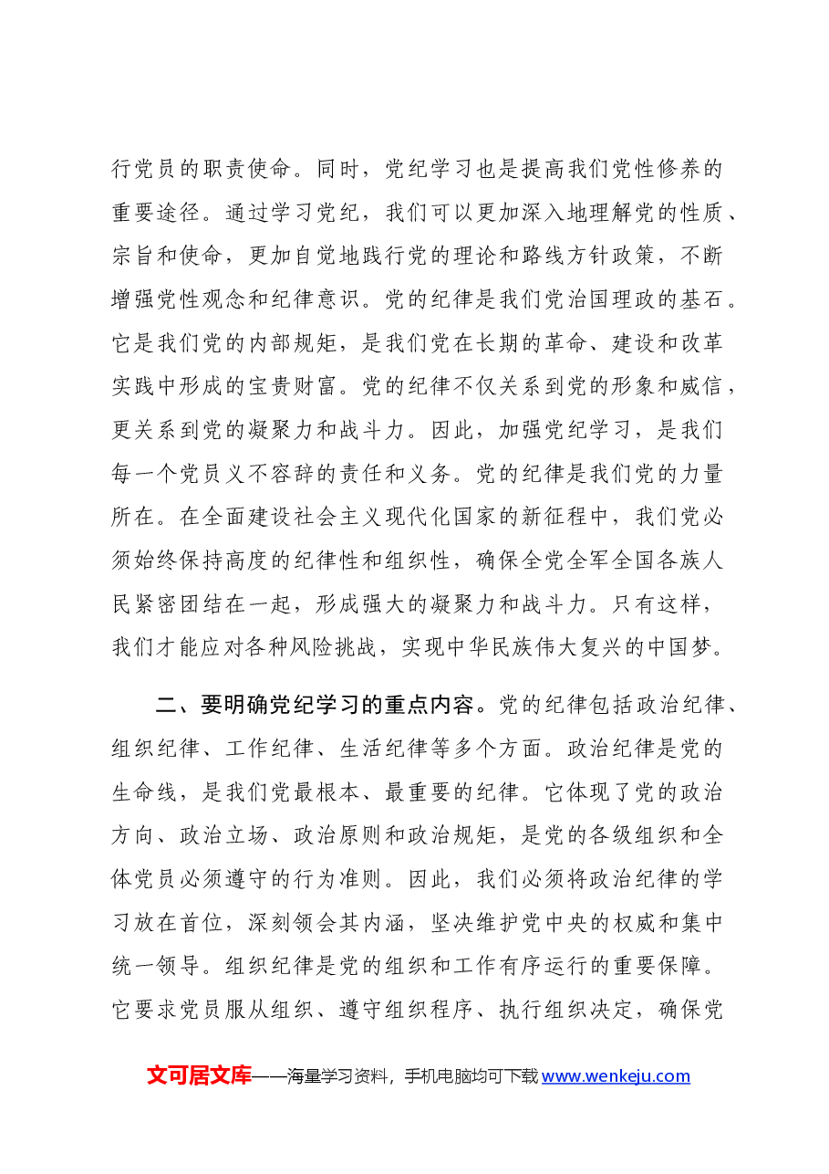党纪学习教育专题党课:加强党纪学习,筑牢党的纪律防线.docx,第2页预览