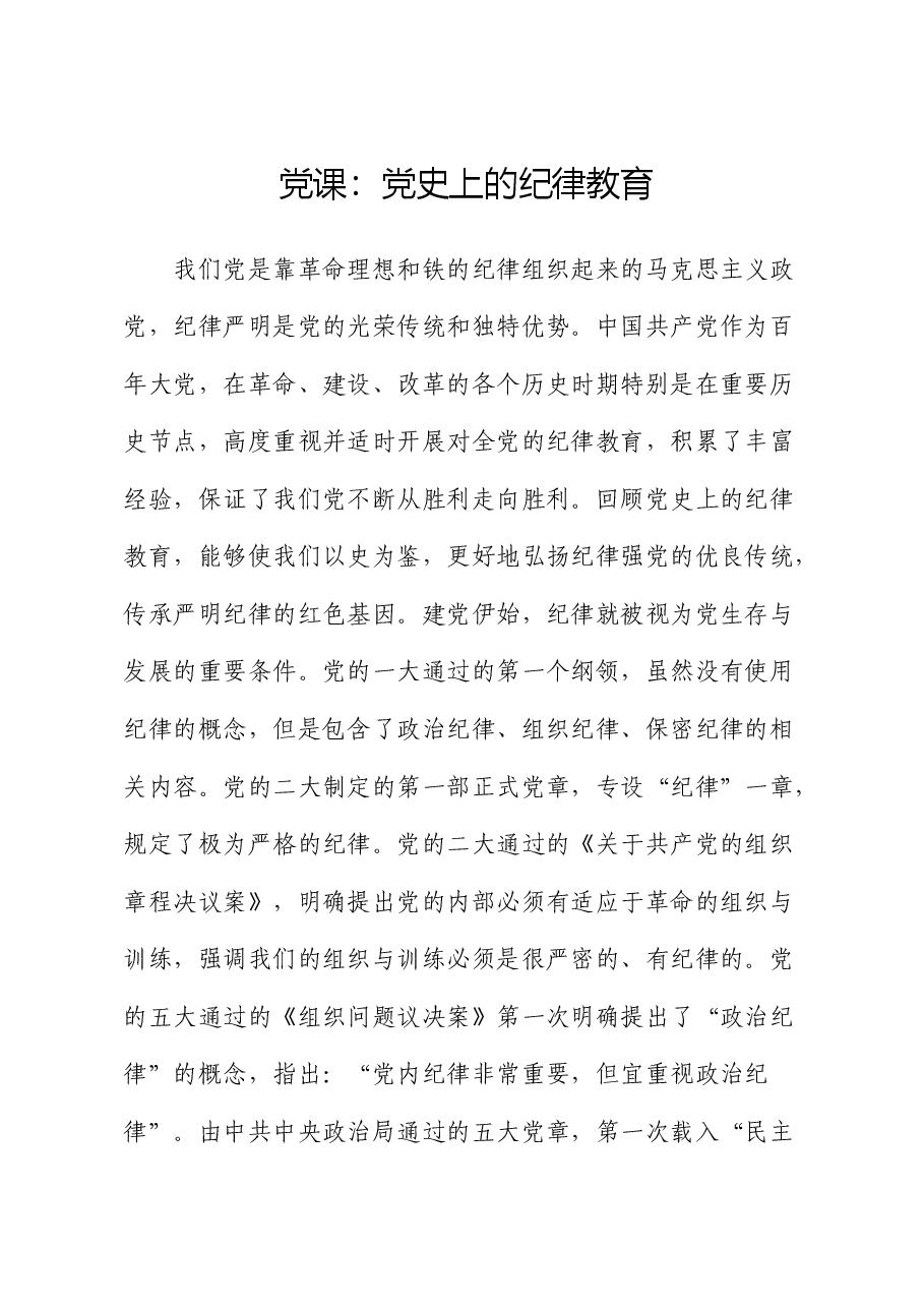 党纪党课:党史上的纪律教育.docx,第1页预览