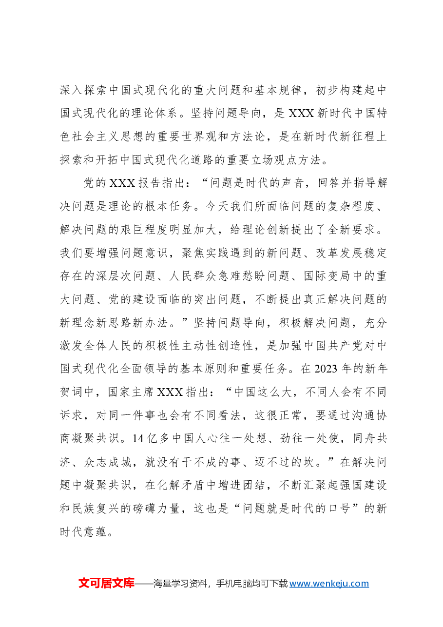 坚持问题导向扎实推进中国式现代化.docx，第4页预览