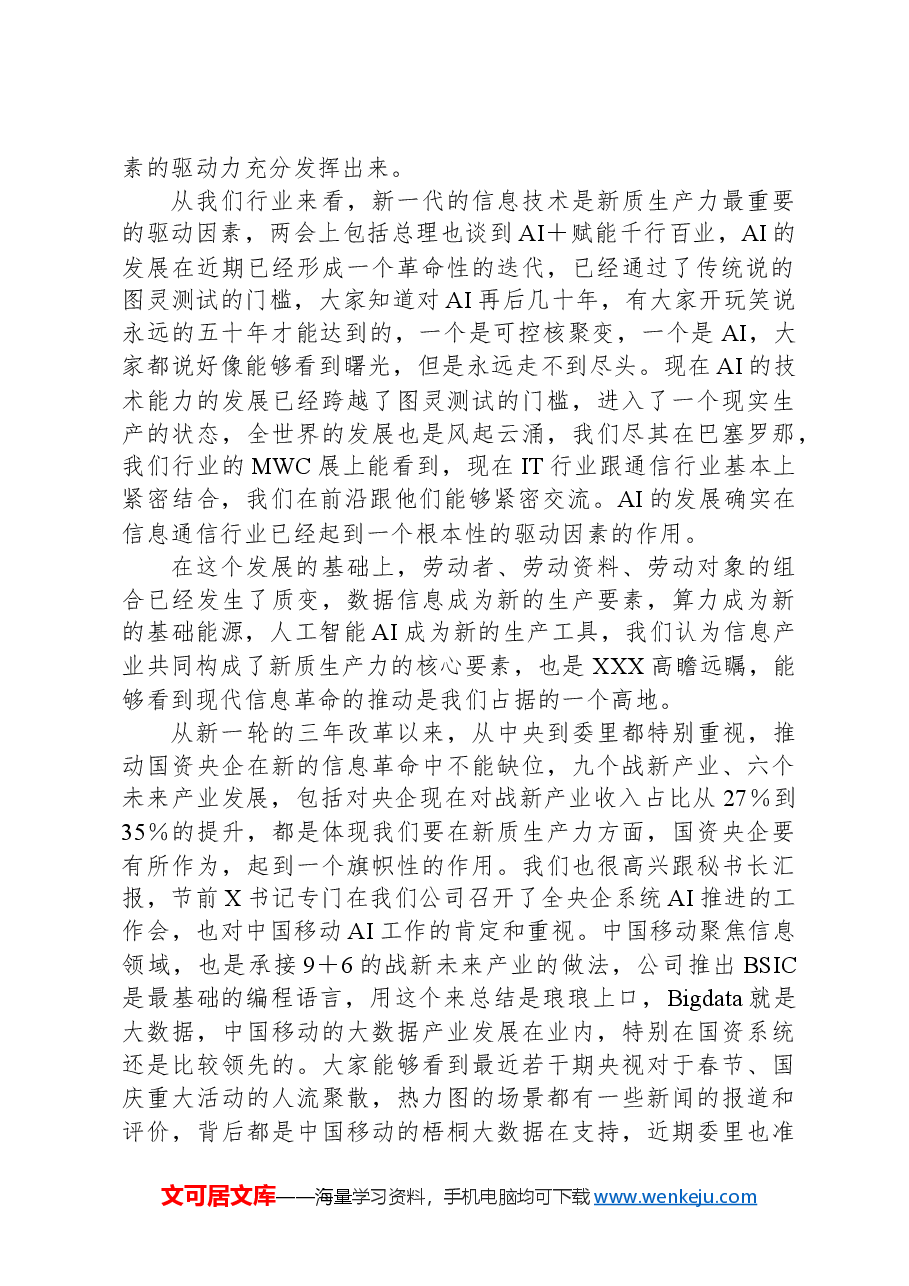 在“学习贯彻落实全国两会精神建设世界一流企业”座谈会上的交流讨论发言.docx,第2页预览