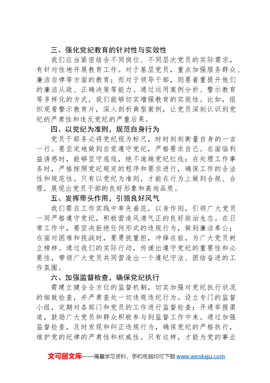 2024年党纪学习教育中心组研讨会上的发言稿.docx,第2页预览