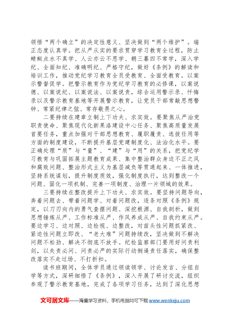 党纪学习教育读书班专题研讨暨结业式讲话提纲.docx,第2页预览