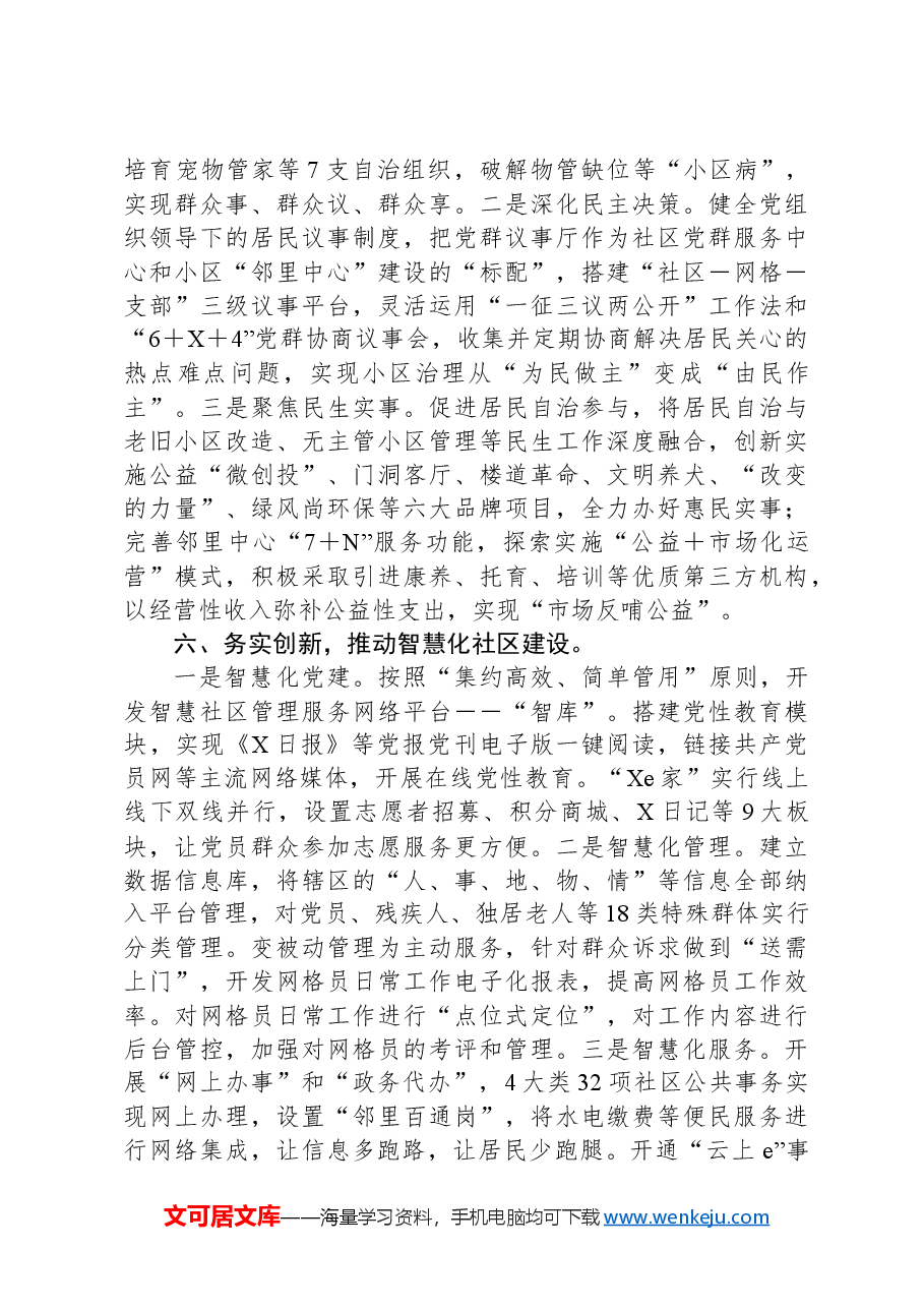 在社区党建工作座谈会上的发言.docx,第4页预览