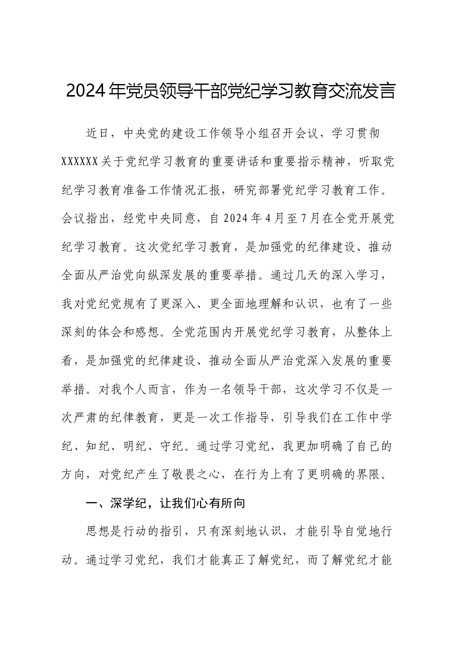 2024年党员领导干部党纪学习教育交流发言.docx,第1页预览