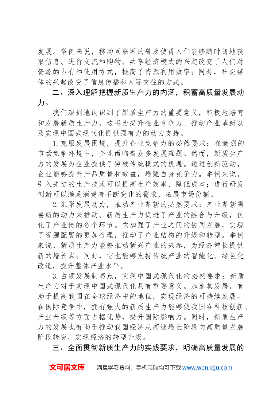 新质生产力研讨发言和体会.docx,第2页预览