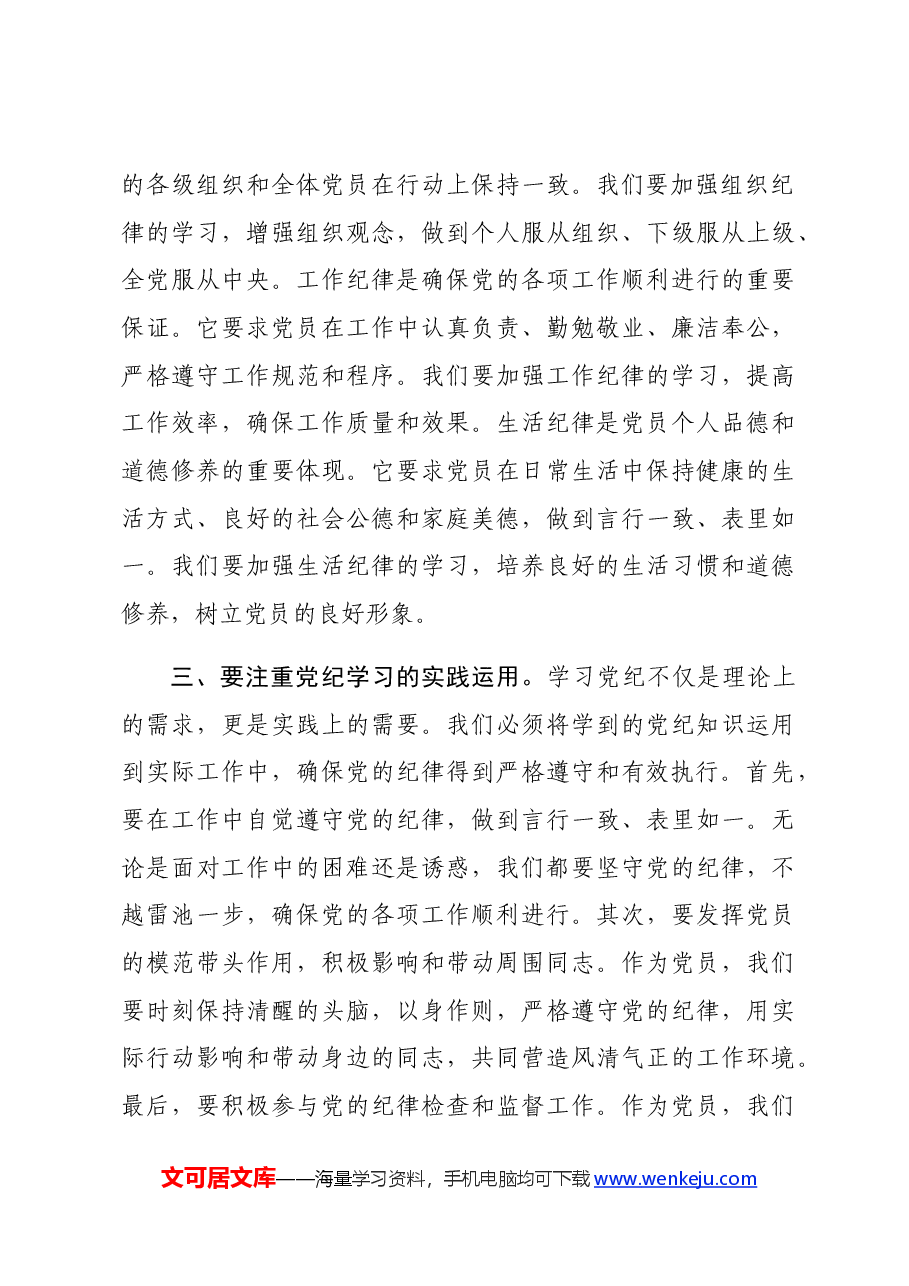 党纪学习教育专题党课:加强党纪学习,筑牢党的纪律防线.docx,第3页预览