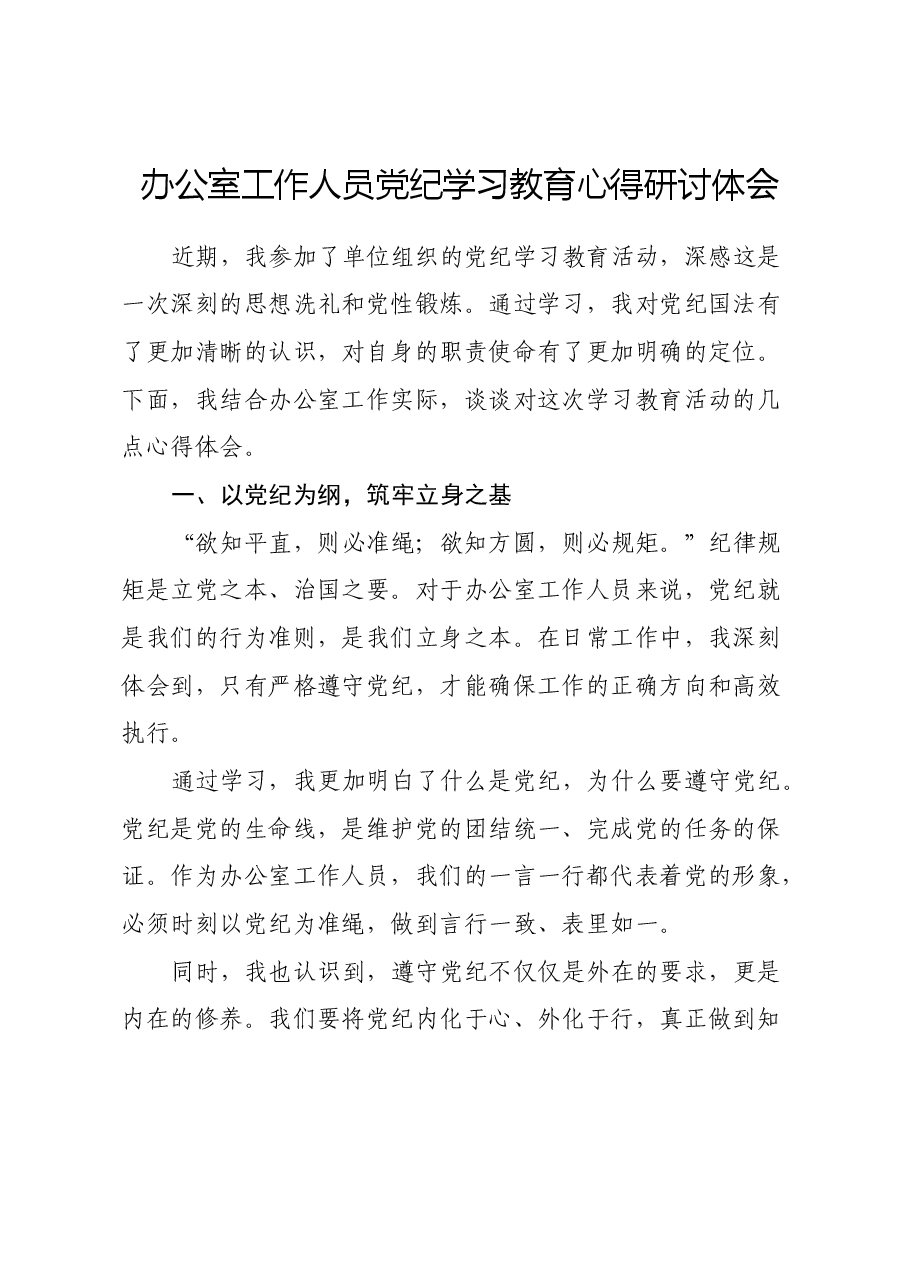 办公室工作人员党纪学习教育心得研讨体会.docx,第1页预览