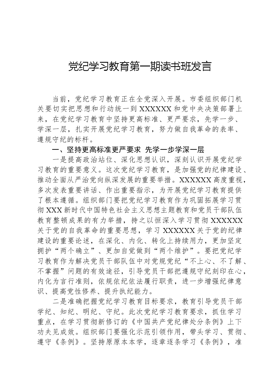 党纪学习教育第一期读书班发言.docx,第1页预览