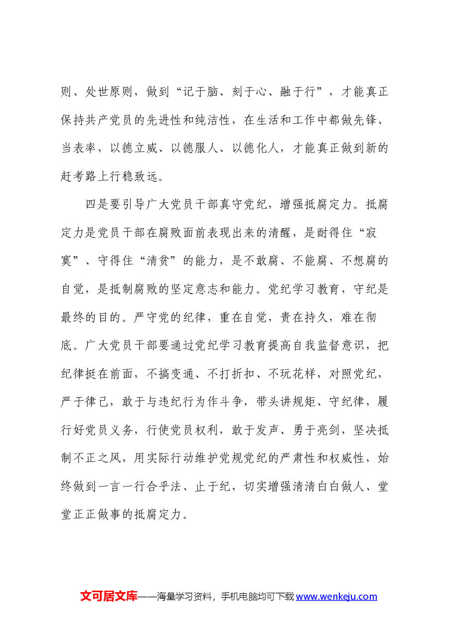 县委常委、组织部长在党纪学习教育读书班专题研讨会上的发言.docx,第4页预览