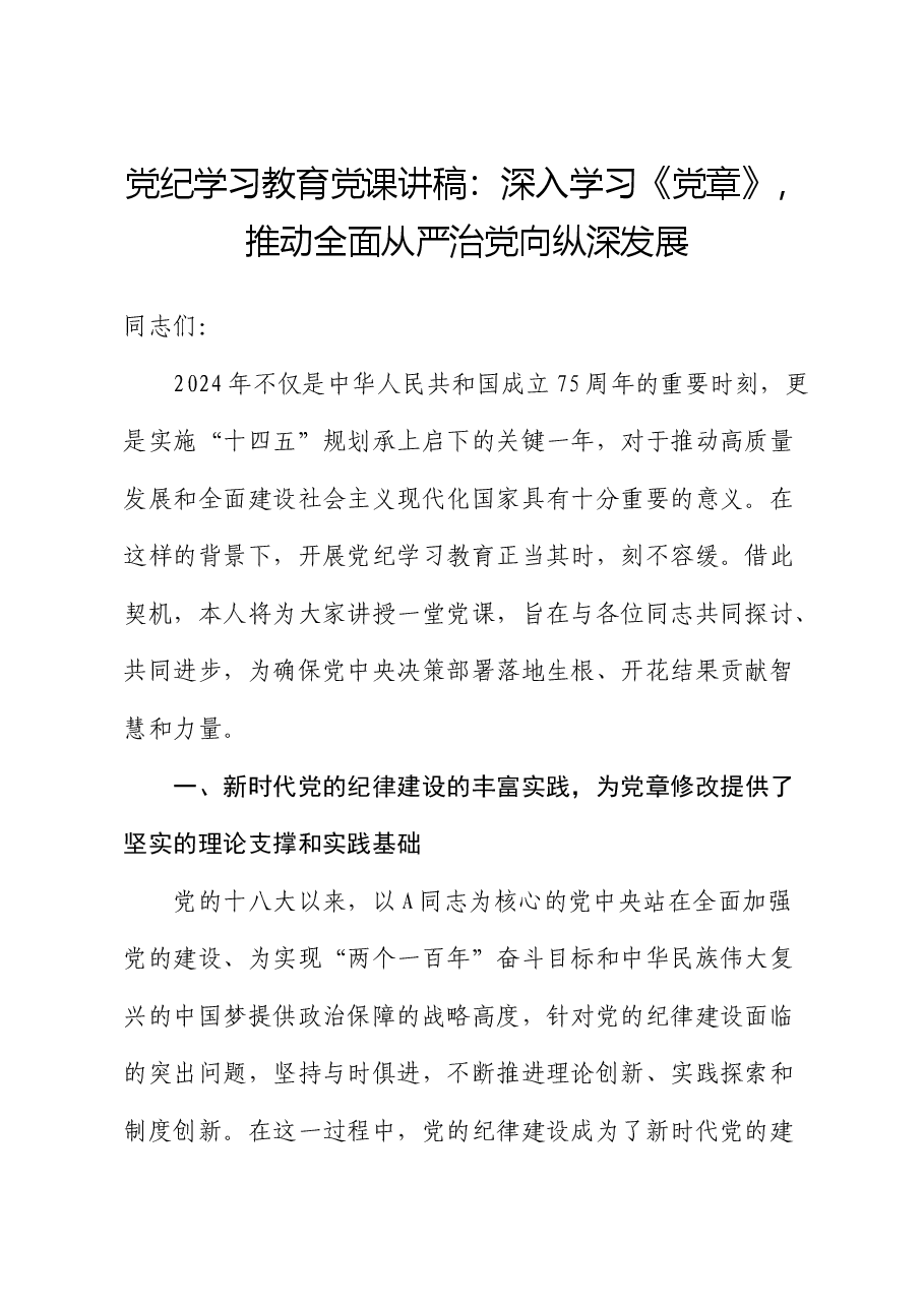 党纪党课:深入学习《党章》,推动全面从严治党向纵深发展(纪检).docx,第1页预览