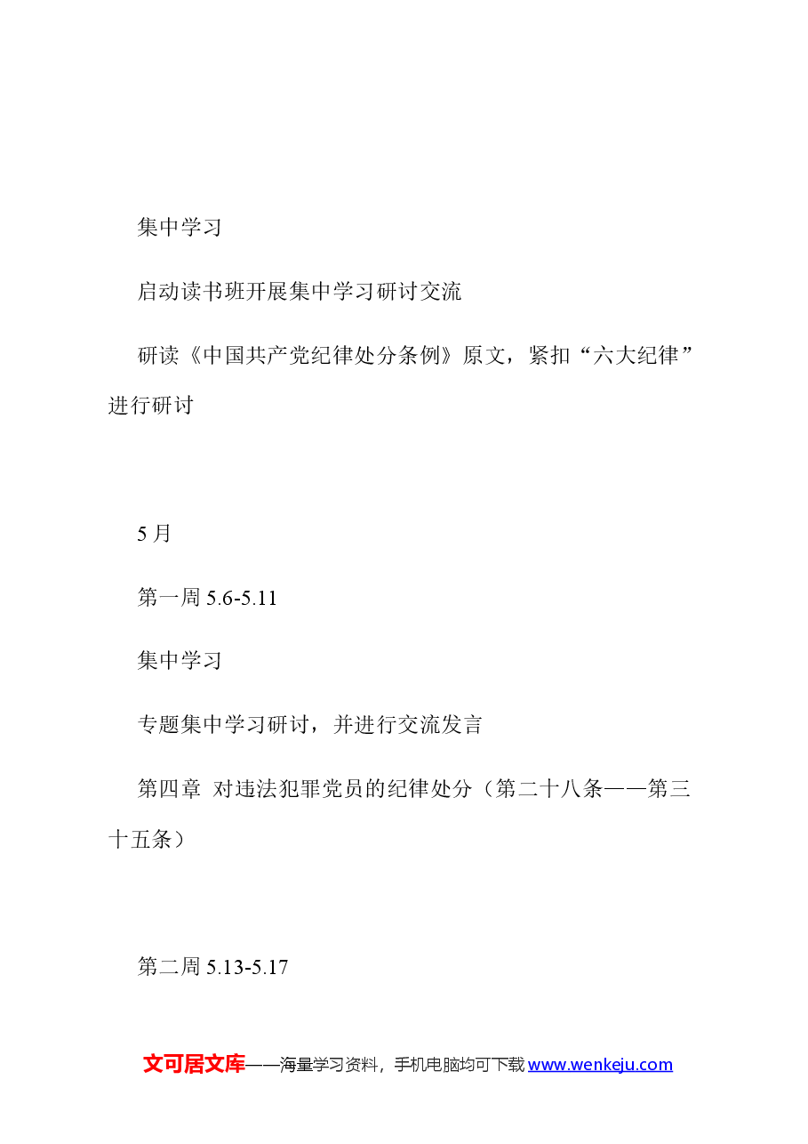 2024年党支部党纪学习教育学习计划表.docx,第3页预览