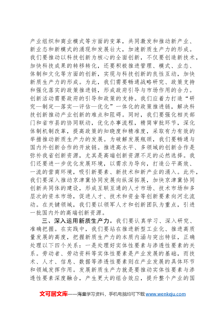 新质生产力专题研讨会交流发言材料.docx,第3页预览