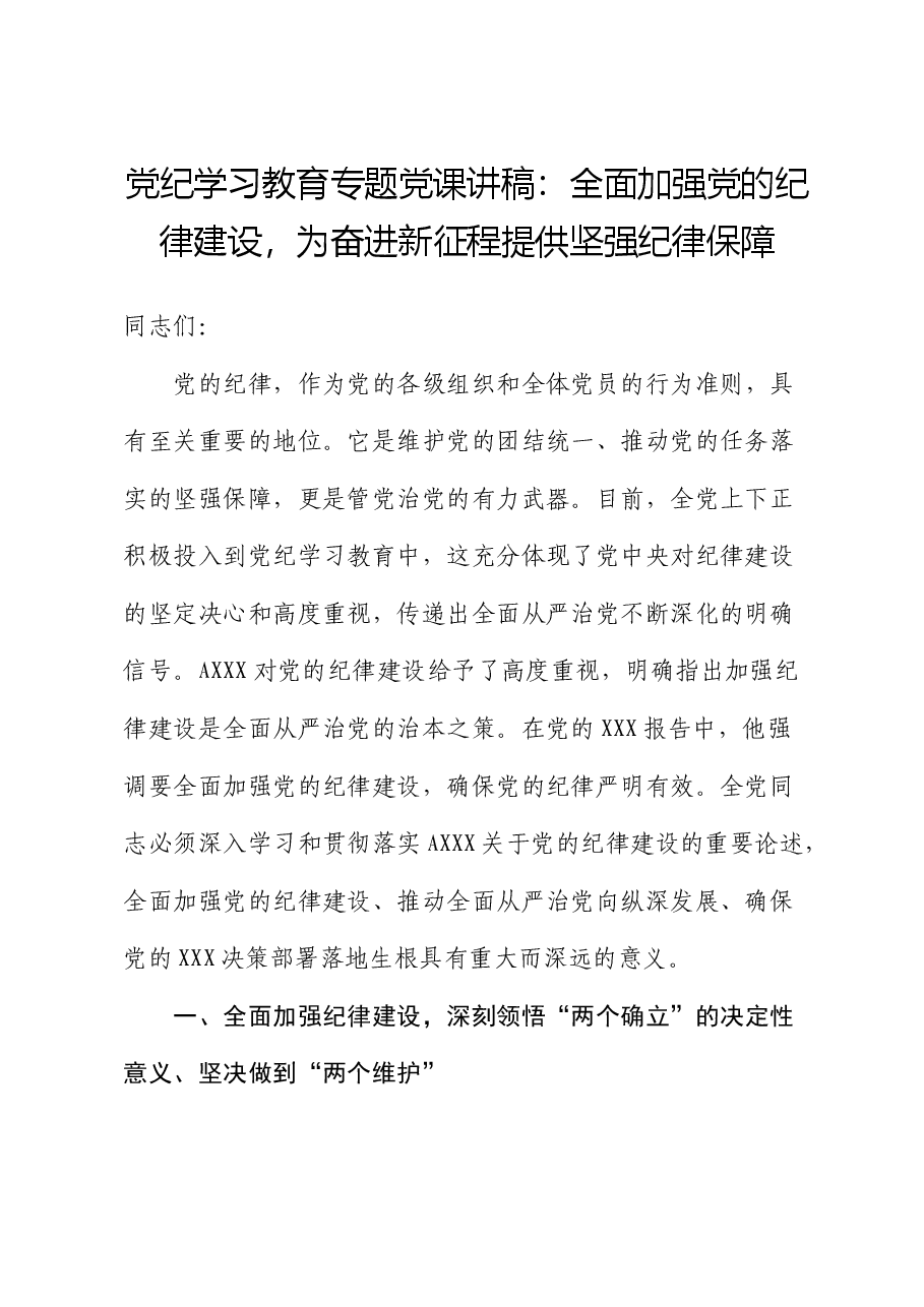 党纪党课:全面加强党的纪律建设,为奋进新征程提供坚强纪律保障.docx,第1页预览