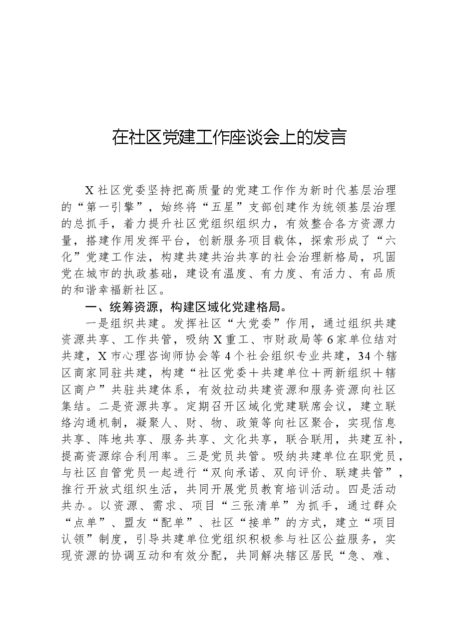 在社区党建工作座谈会上的发言.docx,第1页预览