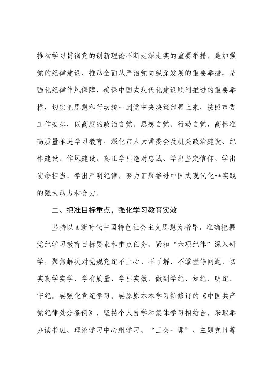 市人大部署党纪学习教育主持词、讲话.docx,第3页预览