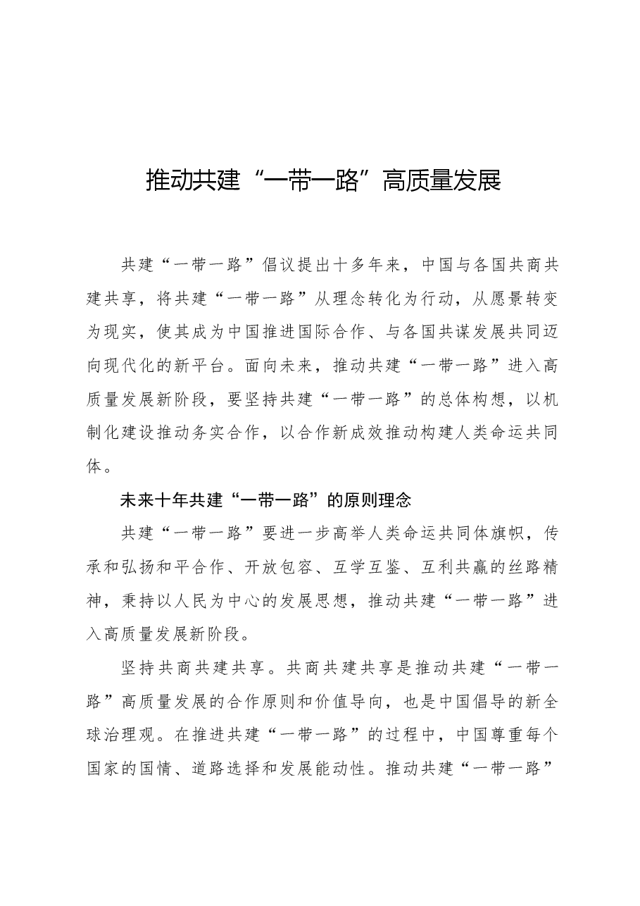 推动共建“一带一路”高质量发展.docx,第1页预览