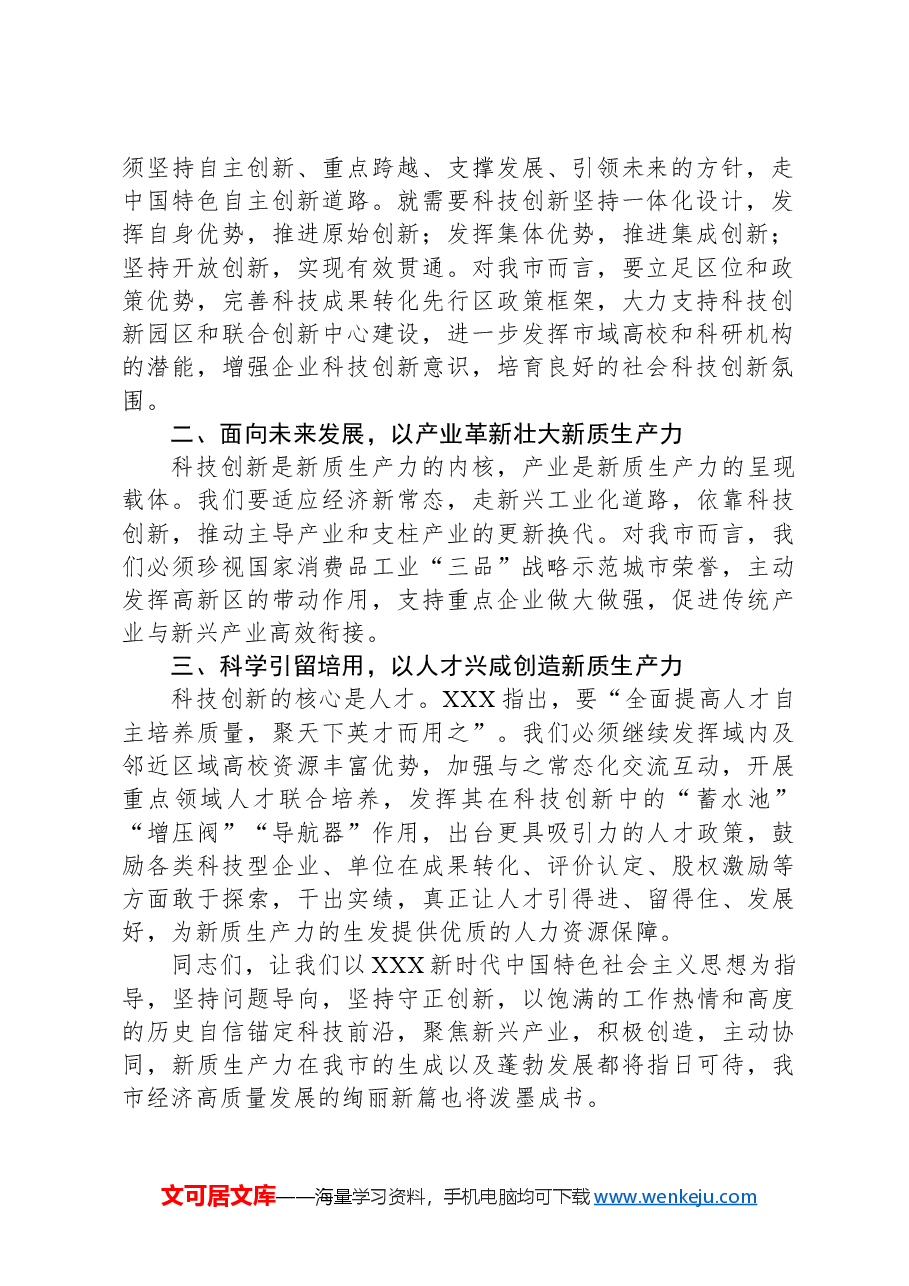 在2024年政府党组理论学习中心组集体学习研讨会上的交流发言.docx,第2页预览