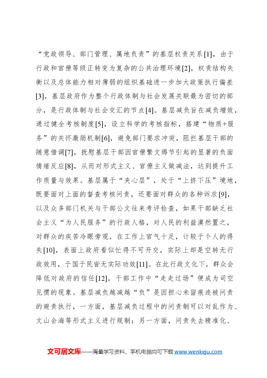 对基层减负背景下乡镇政府“越减越负”现象分析及破解路径的研究报告.docx,第2页预览