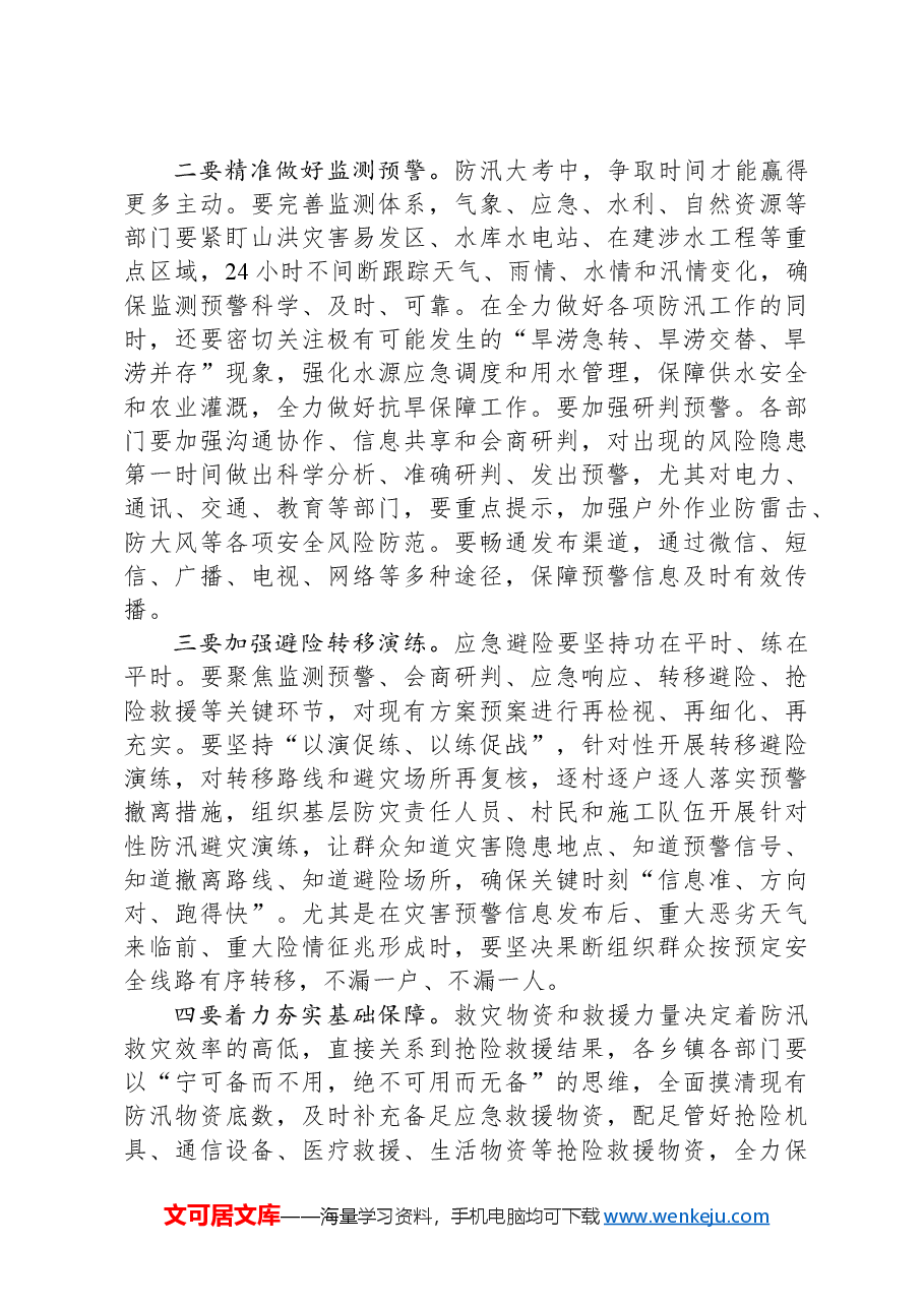 在全县防汛工作调度会上的讲话.docx,第3页预览