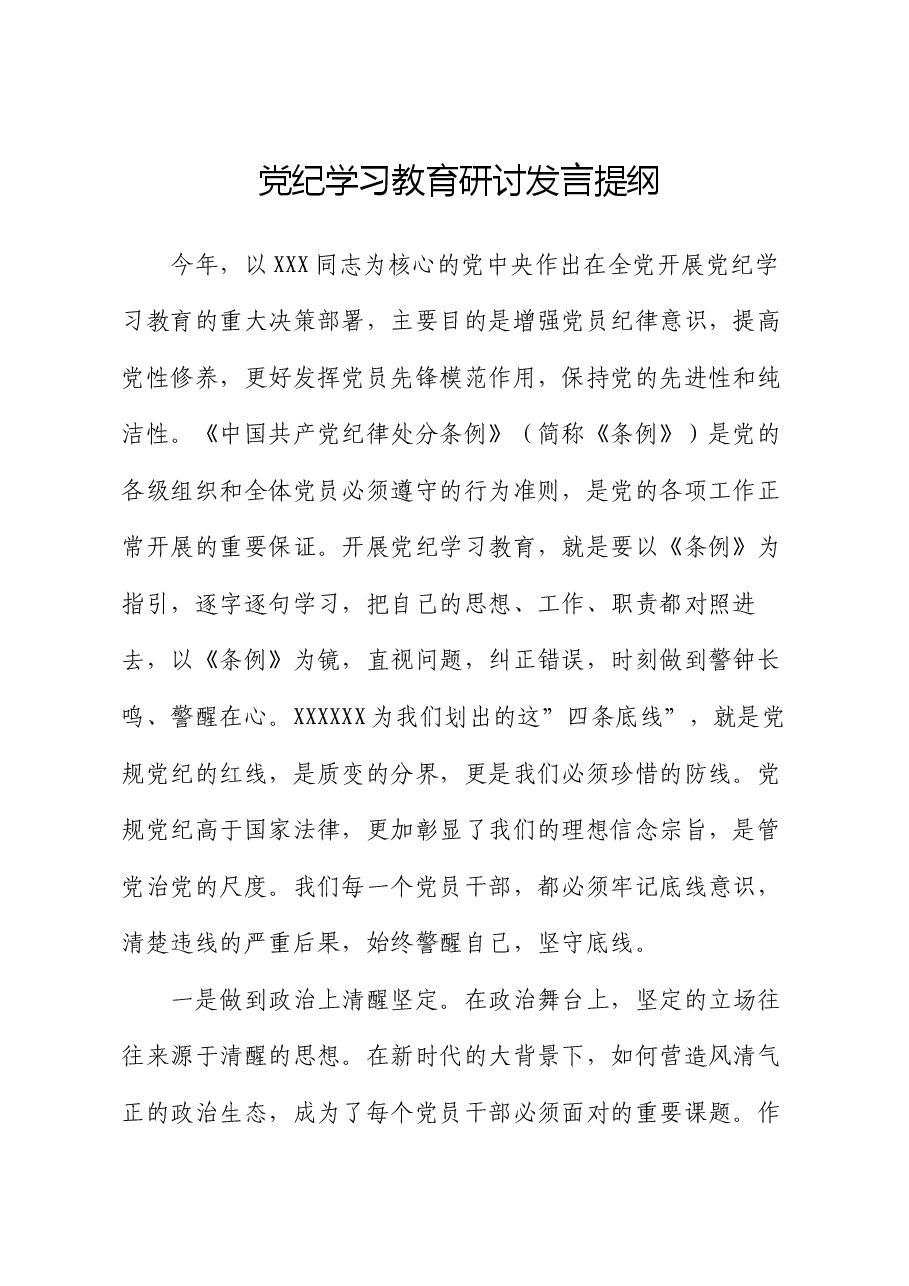 党纪学习教育研讨发言提纲.docx，第1页预览
