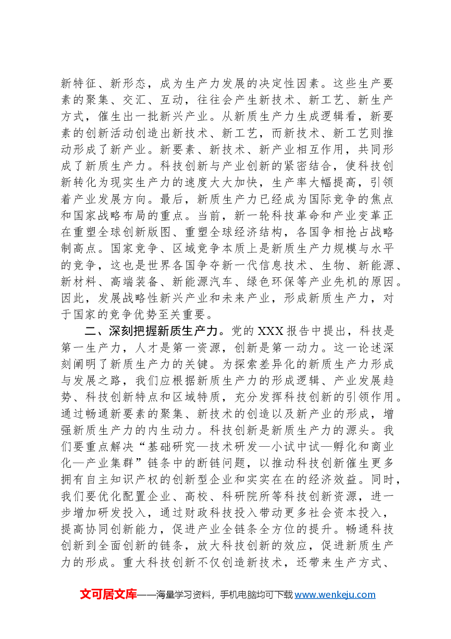 新质生产力专题研讨会交流发言材料.docx,第2页预览
