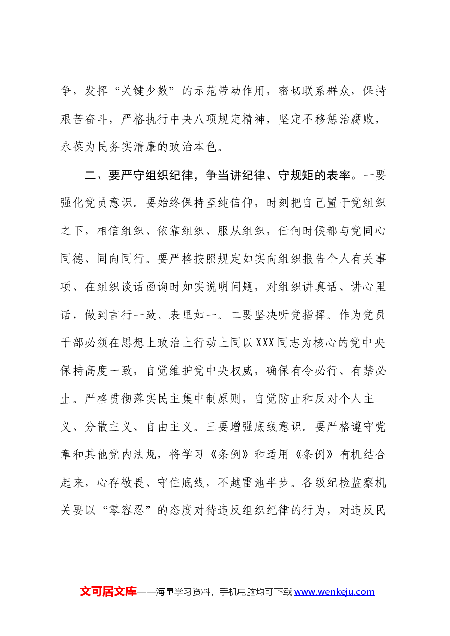 党纪学习教育党课讲稿:严守“六大纪律” 争当讲纪律、守规矩的表率.docx,第2页预览