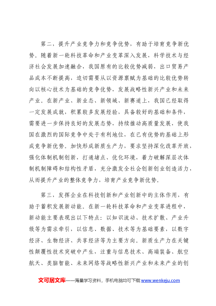 2024年专题党课讲稿:向“新”突破,以“质”谋变,深入探讨新质生产力的实现路径.docx,第3页预览