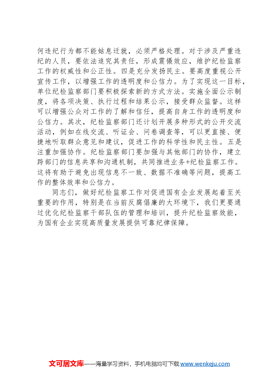 党纪学习教育主题党课:提高纪检监察效能+为企业高质量发展提供坚实纪律保障.docx,第4页预览