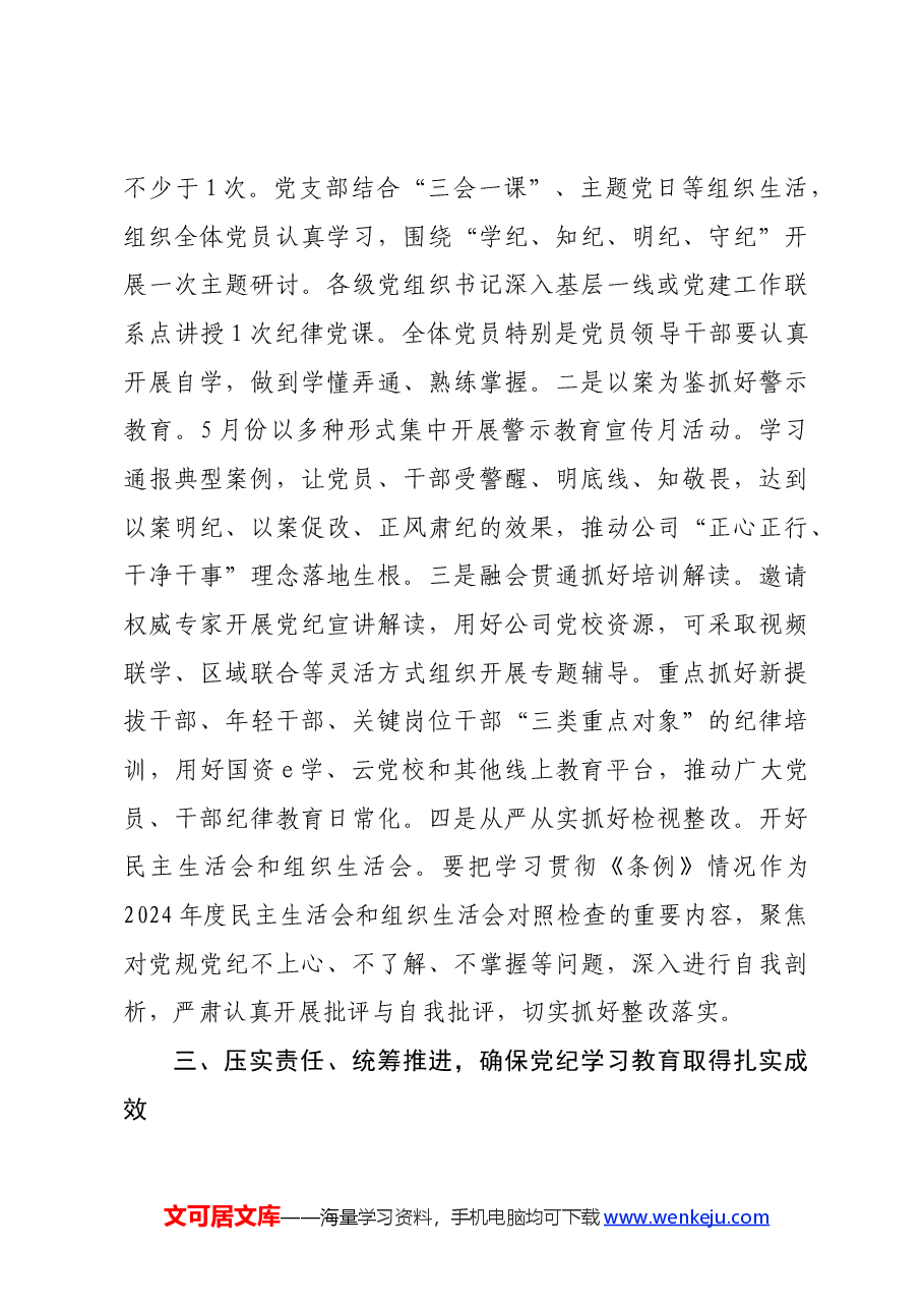 国企党组书记在党纪学习教育部署启动会上的讲话.docx,第3页预览