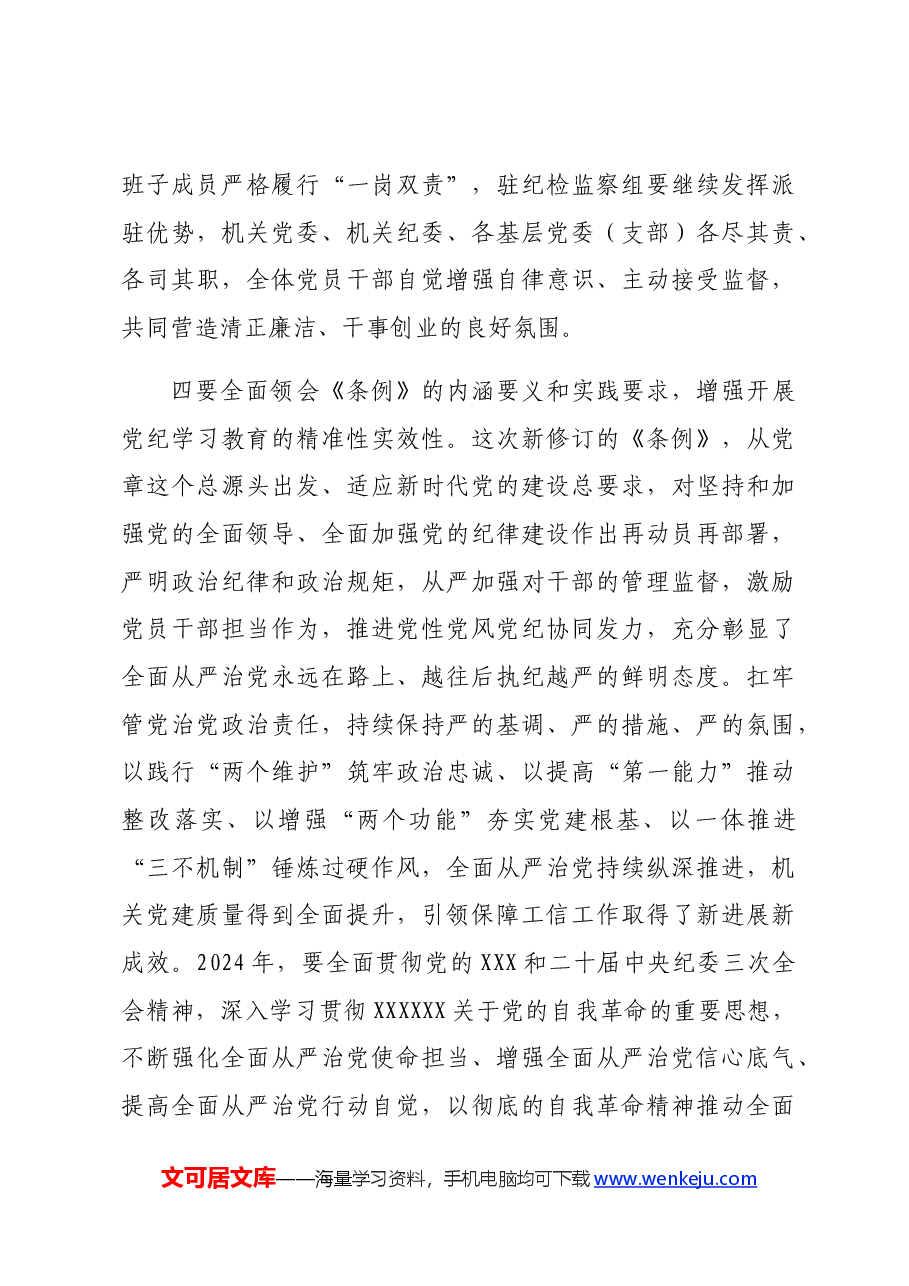 2024年在市委党纪学习教育第1期读书班上的讲话.docx,第4页预览