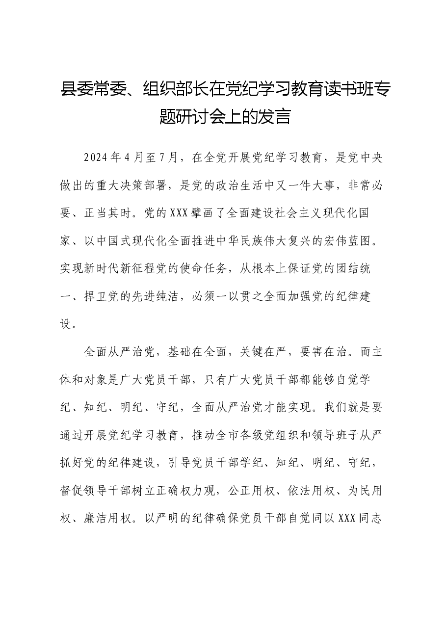 县委常委、组织部长在党纪学习教育读书班专题研讨会上的发言.docx,第1页预览