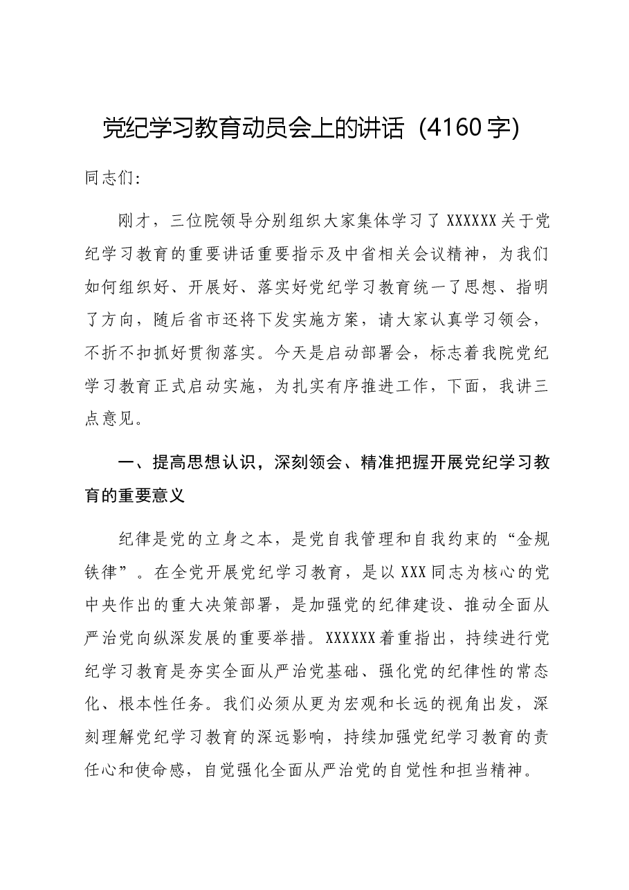 党纪学习教育动员会上的讲话.docx,第1页预览