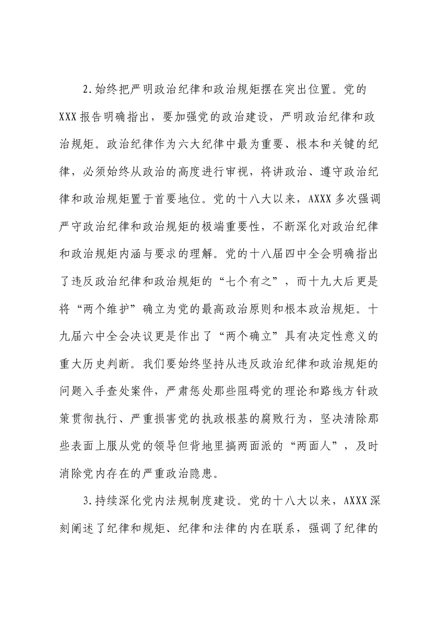 党纪党课:深入学习《党章》,推动全面从严治党向纵深发展(纪检).docx,第3页预览