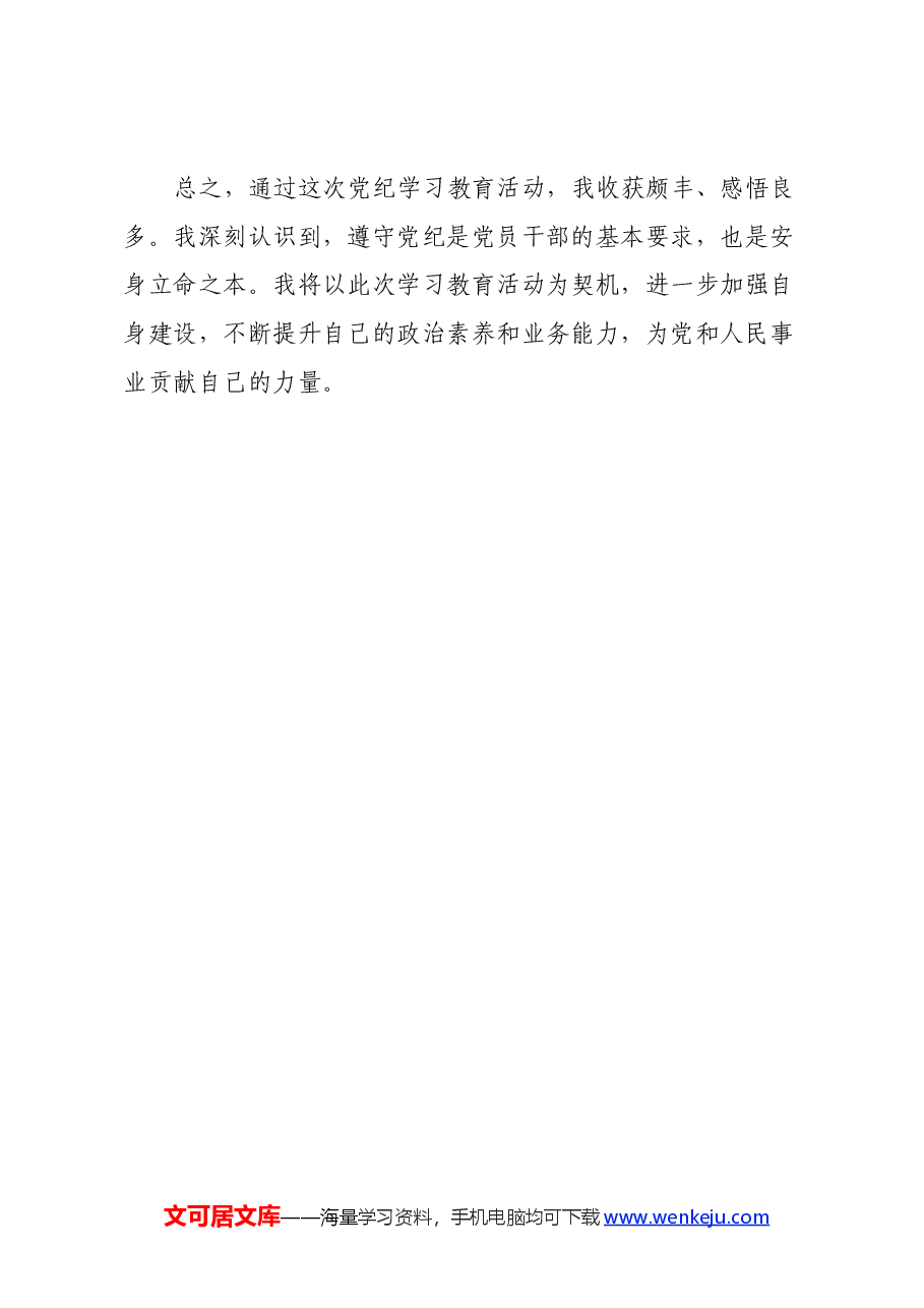 办公室工作人员党纪学习教育心得研讨体会.docx,第4页预览