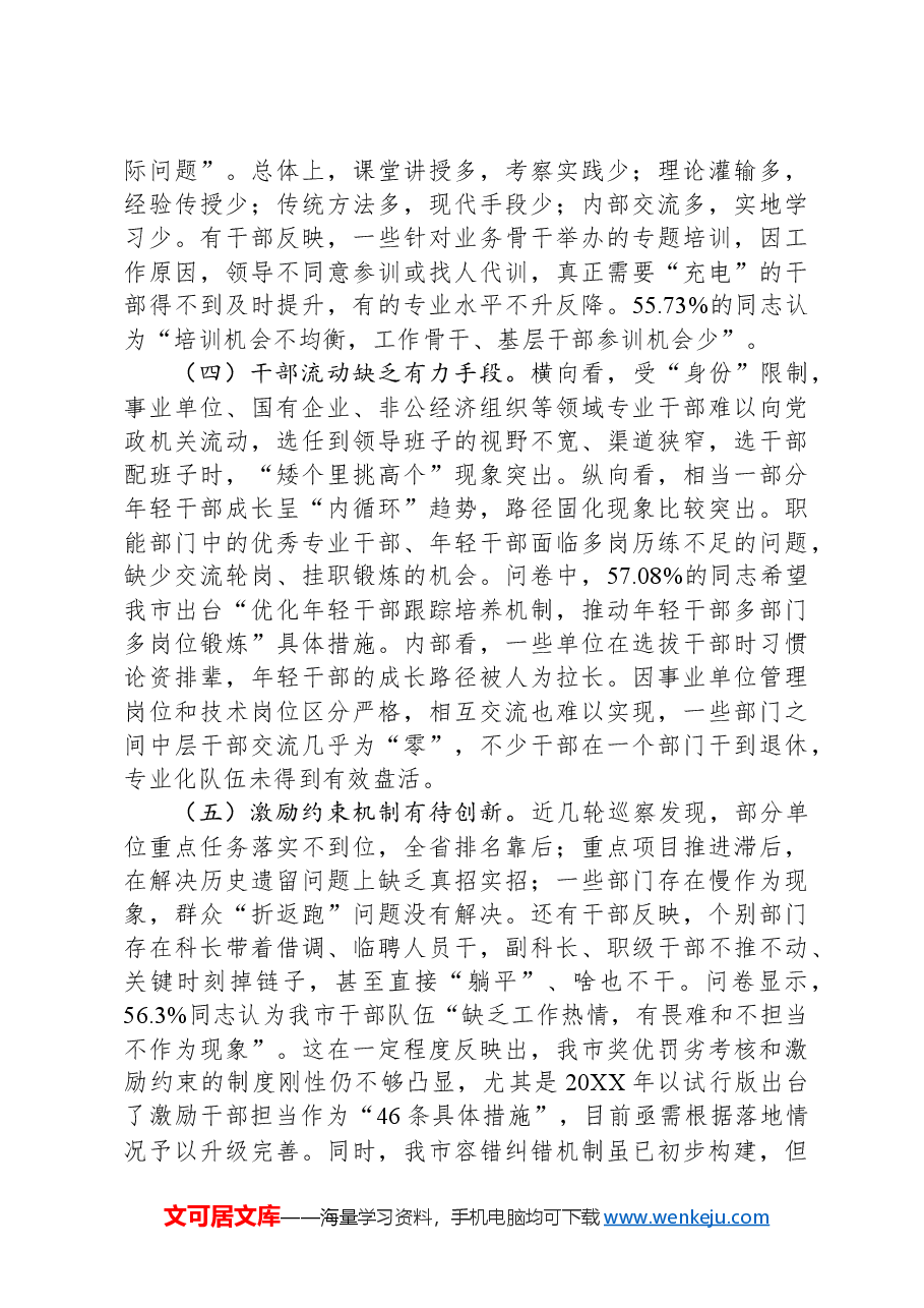 “加快打造政治过硬、领导现代化建设能力强的高素质专业化干部队伍”问题研究报告.docx，第4页预览