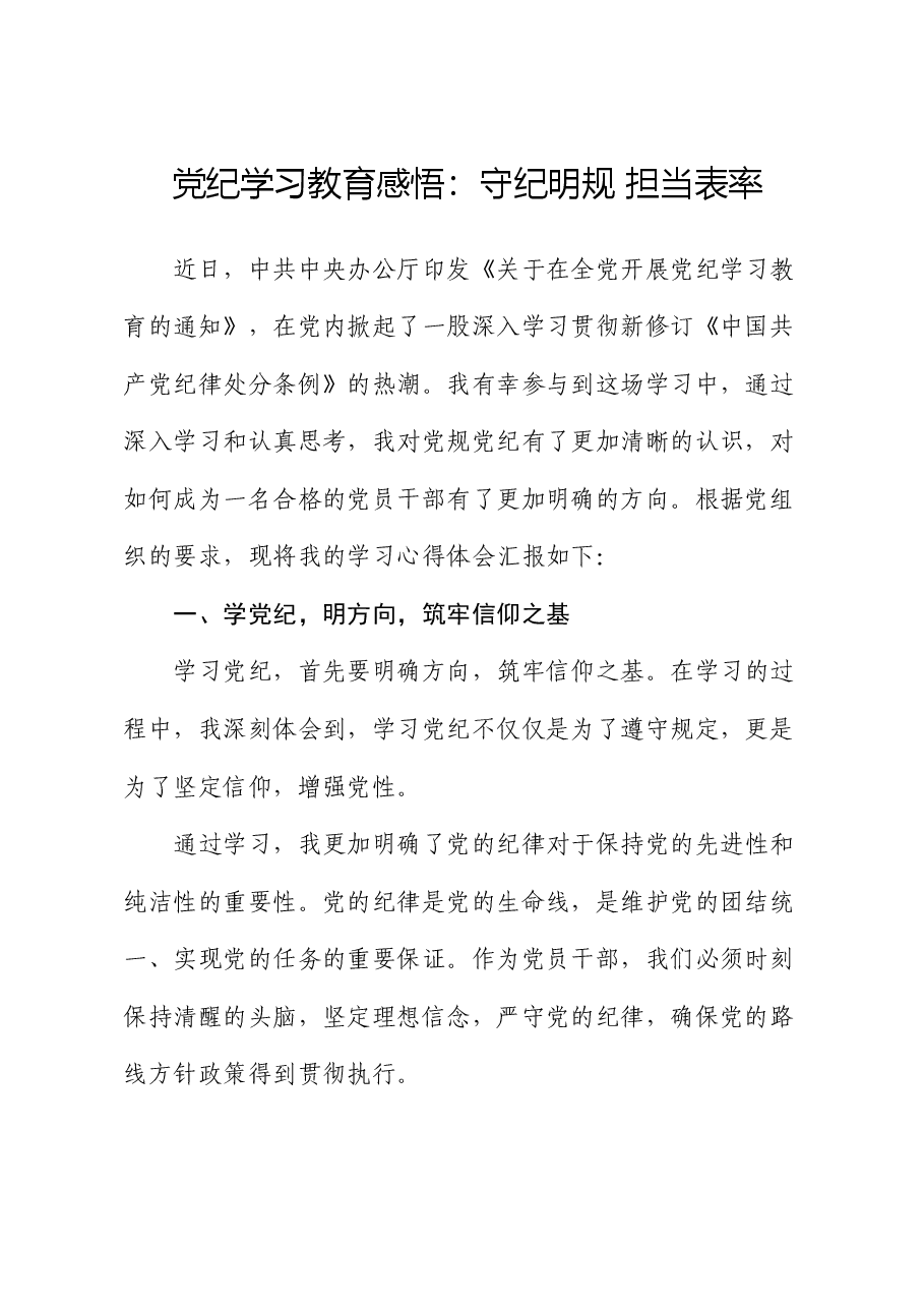 党纪学习教育感悟:守纪明规 担当表率.docx,第1页预览