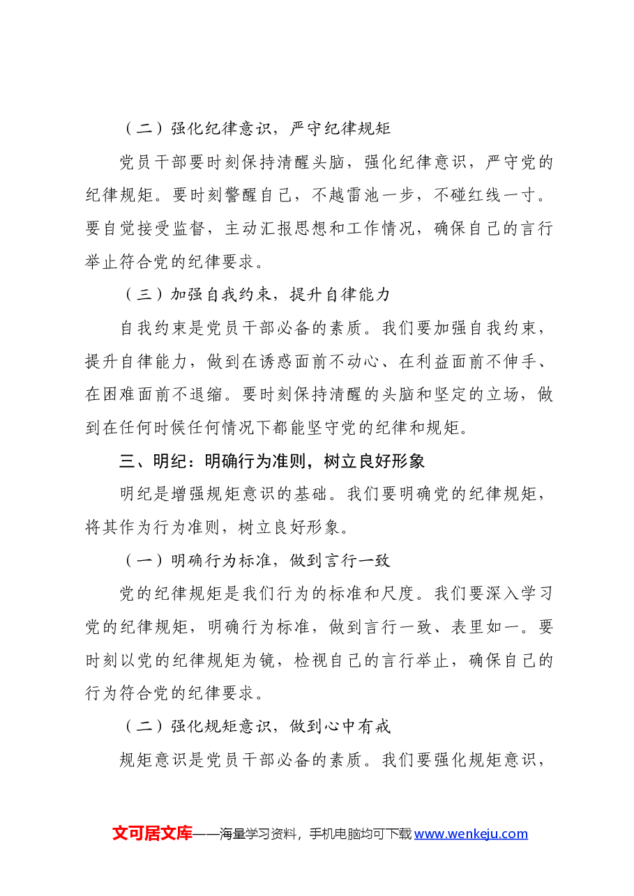 党纪学习教育党课讲稿:坚定信念 恪守党纪.docx,第3页预览