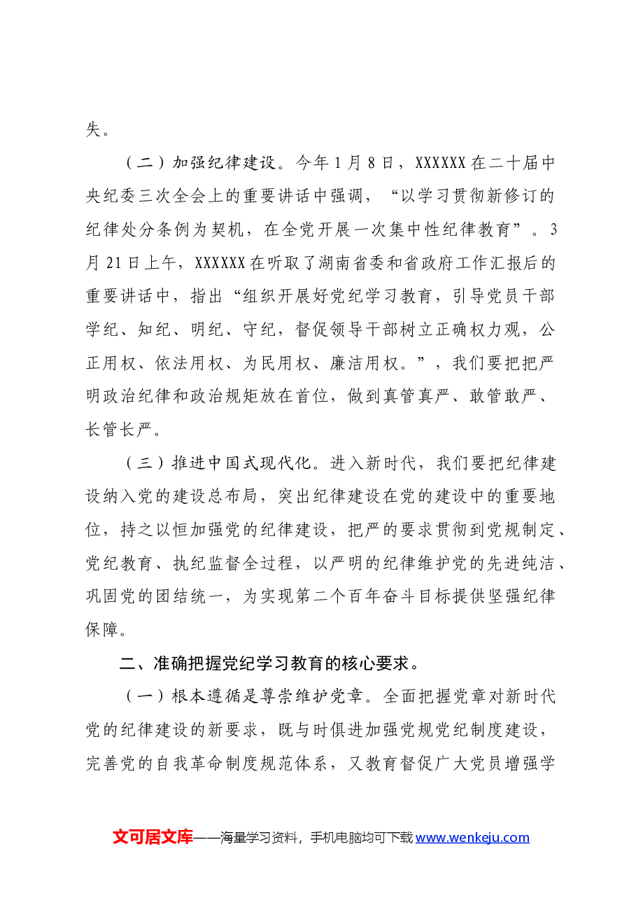 市委2024年党纪学习教育会议上的讲话.docx,第2页预览